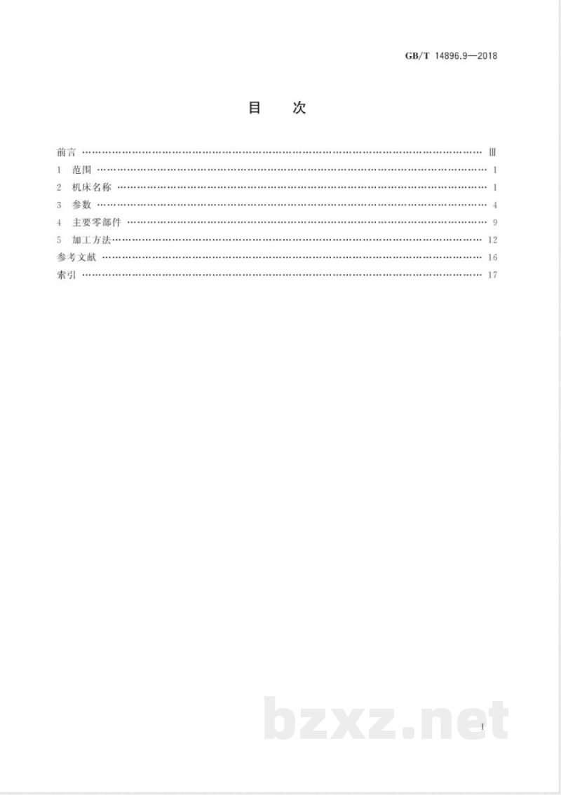 GB/T 14896.9-2018特种加工机床 术语 第9部分:激光加工机床 GB/T 14896.9-2018特种加工机床 术语 第9部分:激光加工机床