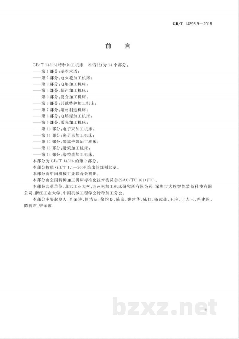 GB/T 14896.9-2018特种加工机床 术语 第9部分:激光加工机床 GB/T 14896.9-2018特种加工机床 术语 第9部分:激光加工机床
