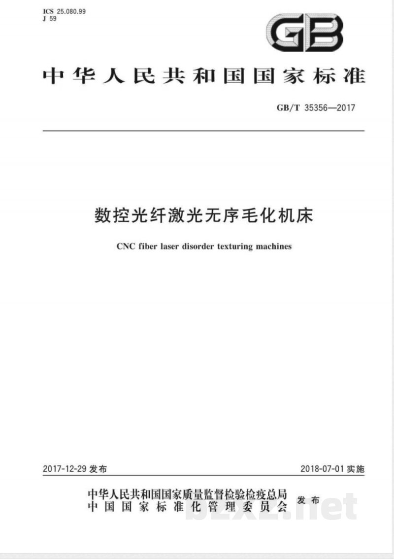 GB/T 35356-2017数控光纤激光无序毛化机床 GB/T 35356-2017数控光纤激光无序毛化机床