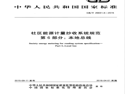 GB/T 26831.6-2015社区能源计量抄收系统规范 第6部分：本地总线 