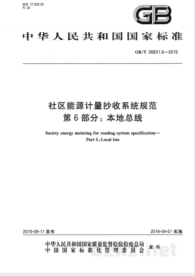 GB/T 26831.6-2015社区能源计量抄收系统规范 第6部分:本地总线 GB/T 26831.6-2015社区能源计量抄收系统规范 第6部分:本地总线