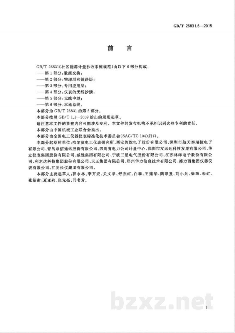 GB/T 26831.6-2015社区能源计量抄收系统规范 第6部分:本地总线 GB/T 26831.6-2015社区能源计量抄收系统规范 第6部分:本地总线