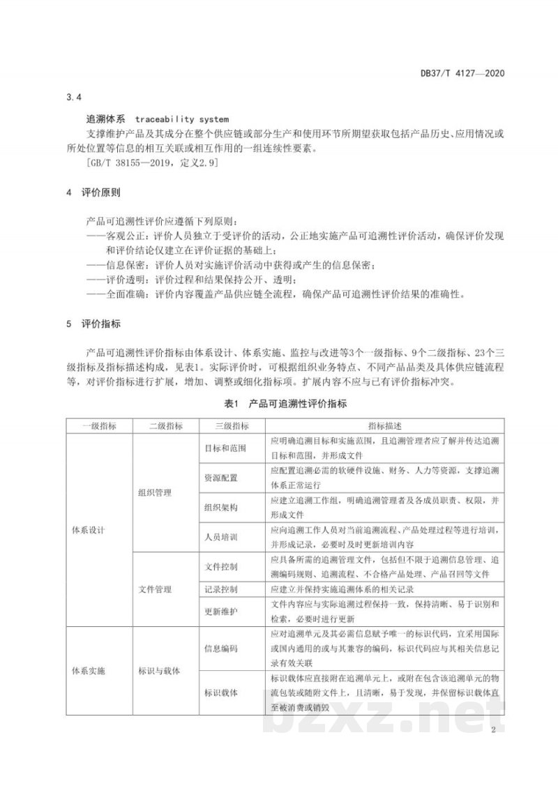 DB37/T 4127-2020产品可追溯性评价准则-格式审查稿