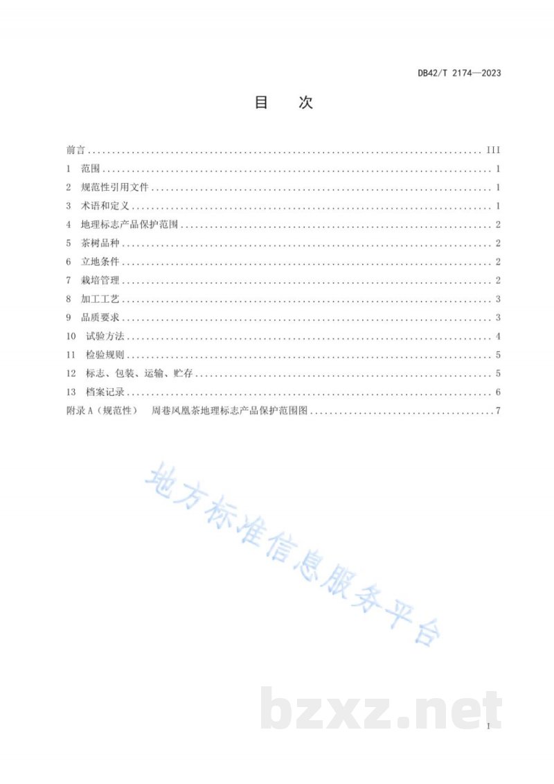 DB42/T 2174-2023地理标志产品 周巷凤凰茶 DB42/T 2174-2023地理标志产品 周巷凤凰茶