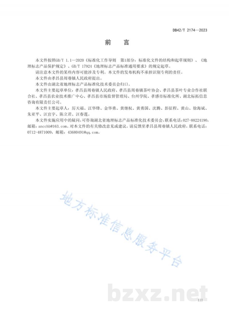 DB42/T 2174-2023地理标志产品 周巷凤凰茶 DB42/T 2174-2023地理标志产品 周巷凤凰茶