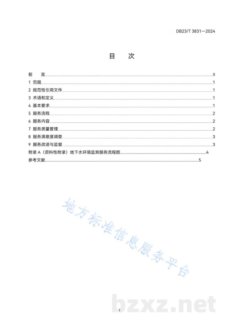 DB23/T 3831-2024地下水环境监测服务规范