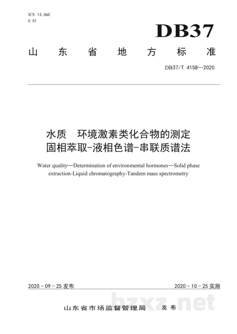 DB37/T 4158-2020水质 环境激素类化合物的测定 固相萃取-液相色谱-串联质谱法 DB37/T 4158-2020水质 环境激素类化合物的测定 固相萃取-液相色谱-串联质谱法
