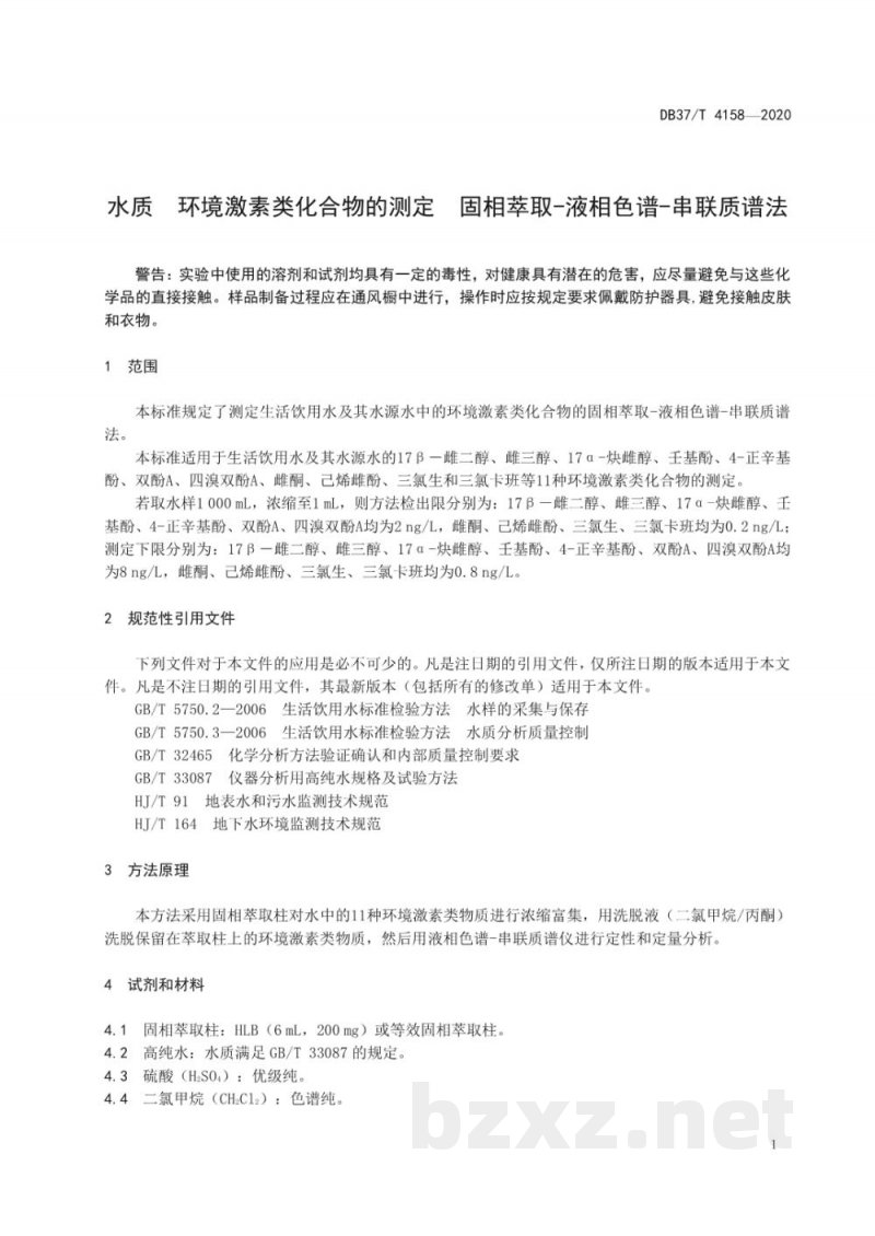 DB37/T 4158-2020水质 环境激素类化合物的测定 固相萃取-液相色谱-串联质谱法 DB37/T 4158-2020水质 环境激素类化合物的测定 固相萃取-液相色谱-串联质谱法