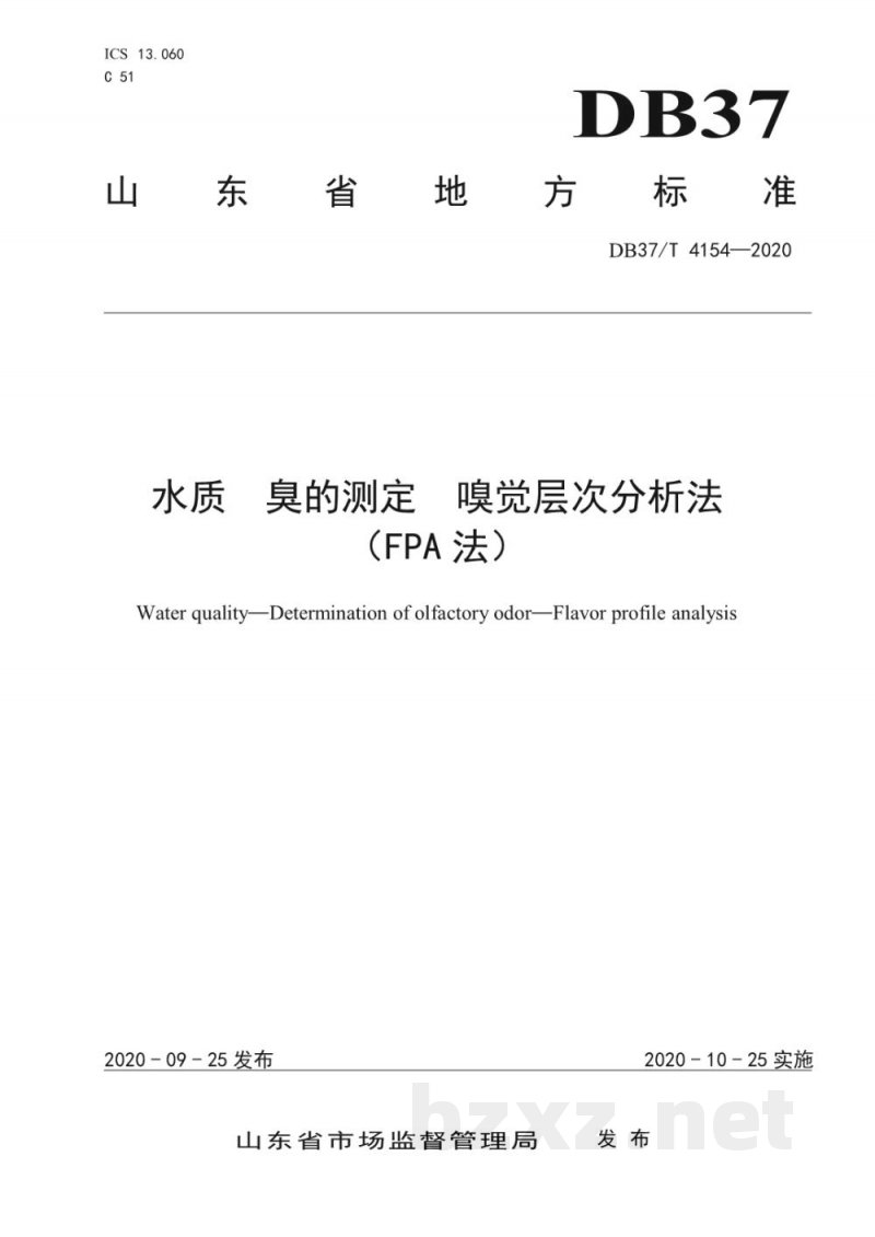 DB37/T 4154-2020水质 臭的测定 嗅觉层次分析法(FPA法) DB37/T 4154-2020水质 臭的测定 嗅觉层次分析法(FPA法)