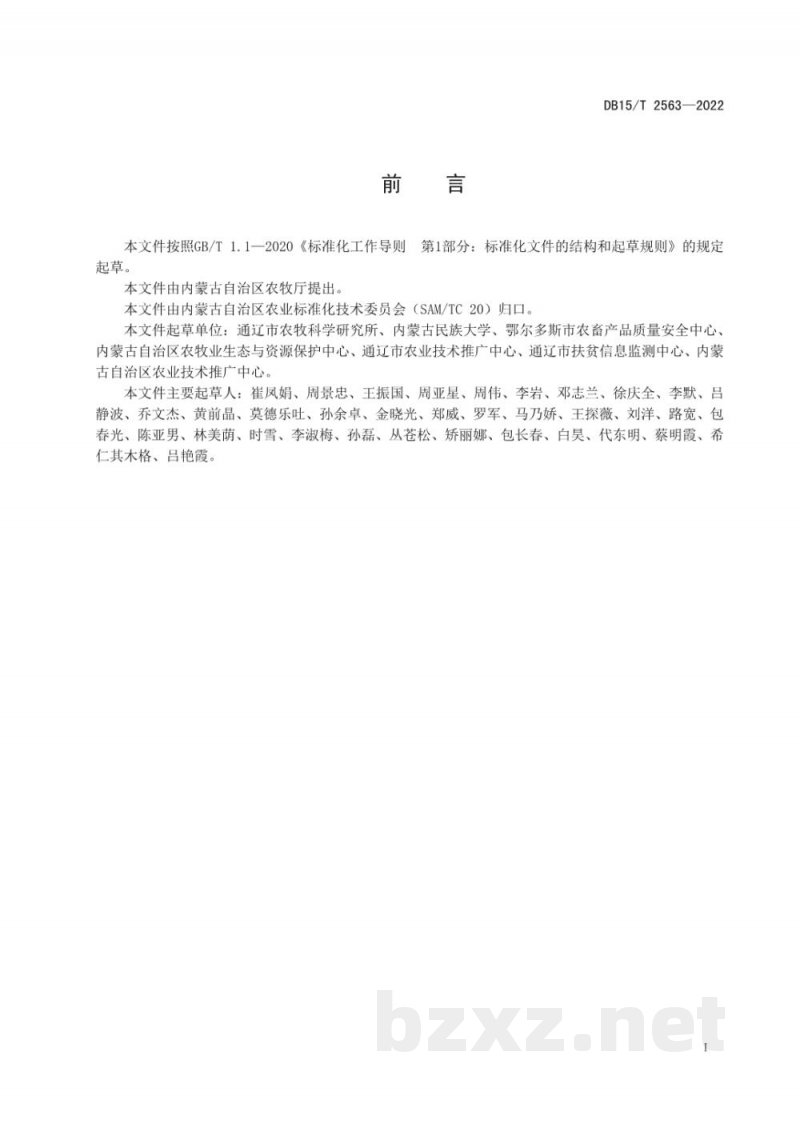 DB15/T 2563-2022轻度盐碱地青贮高粱浅埋滴灌高产栽培技术规程