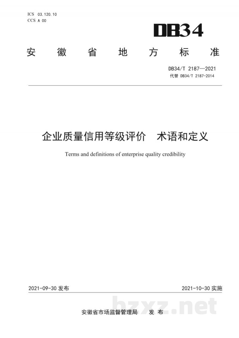 DB34/T 2187-2021企业质量信用等级评价 术语和定义 DB34/T 2187-2021企业质量信用等级评价 术语和定义