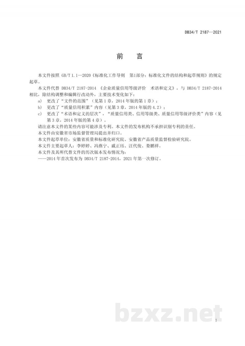 DB34/T 2187-2021企业质量信用等级评价 术语和定义 DB34/T 2187-2021企业质量信用等级评价 术语和定义