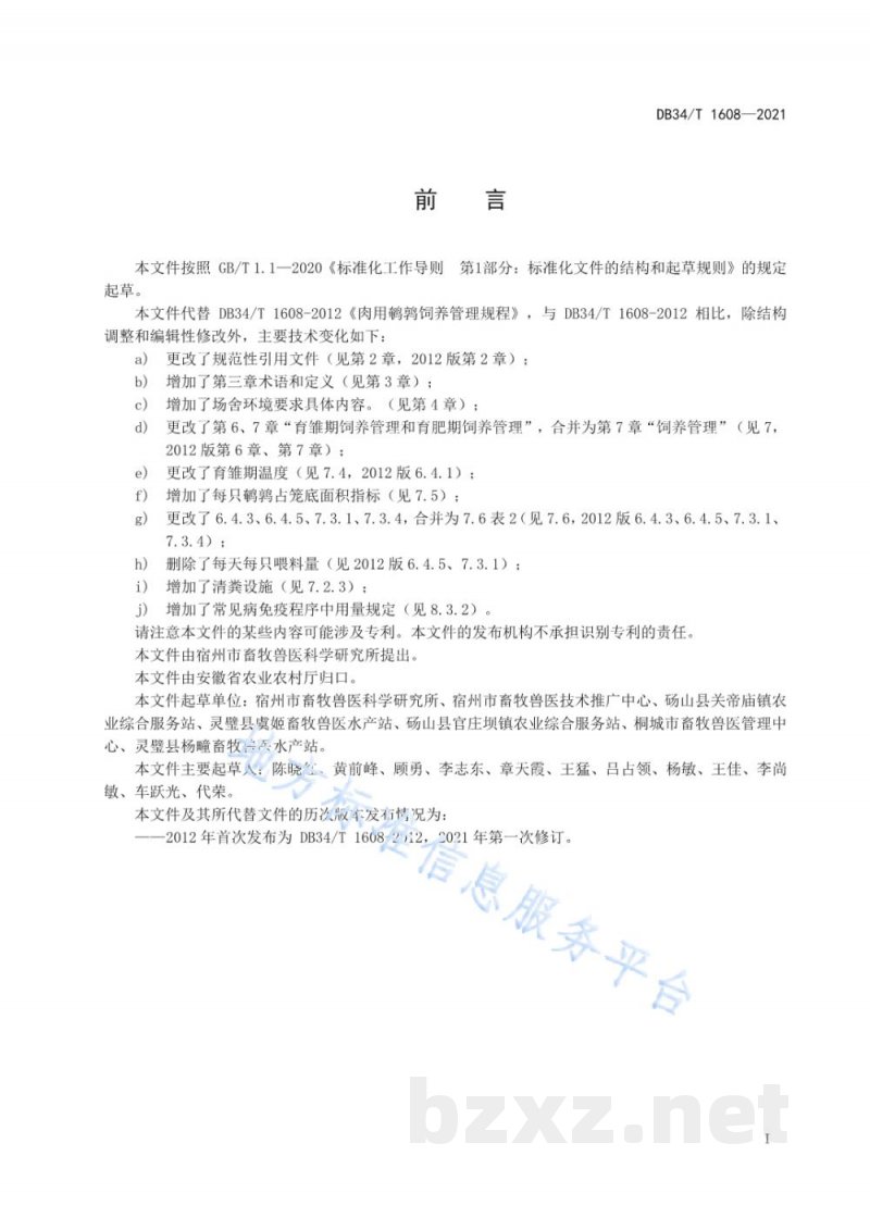 DB34/T 1608-2021肉用鹌鹑饲养管理规程