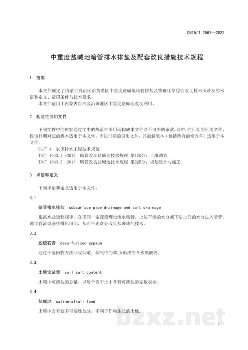 DB15/T 2567-2022中重度盐碱地暗管排水排盐及配套改良措施技术规程