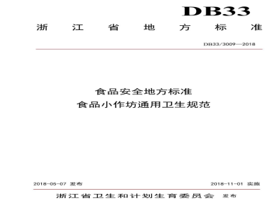 DB33/923-2014(2018) 生物制药工业污染物排放标准