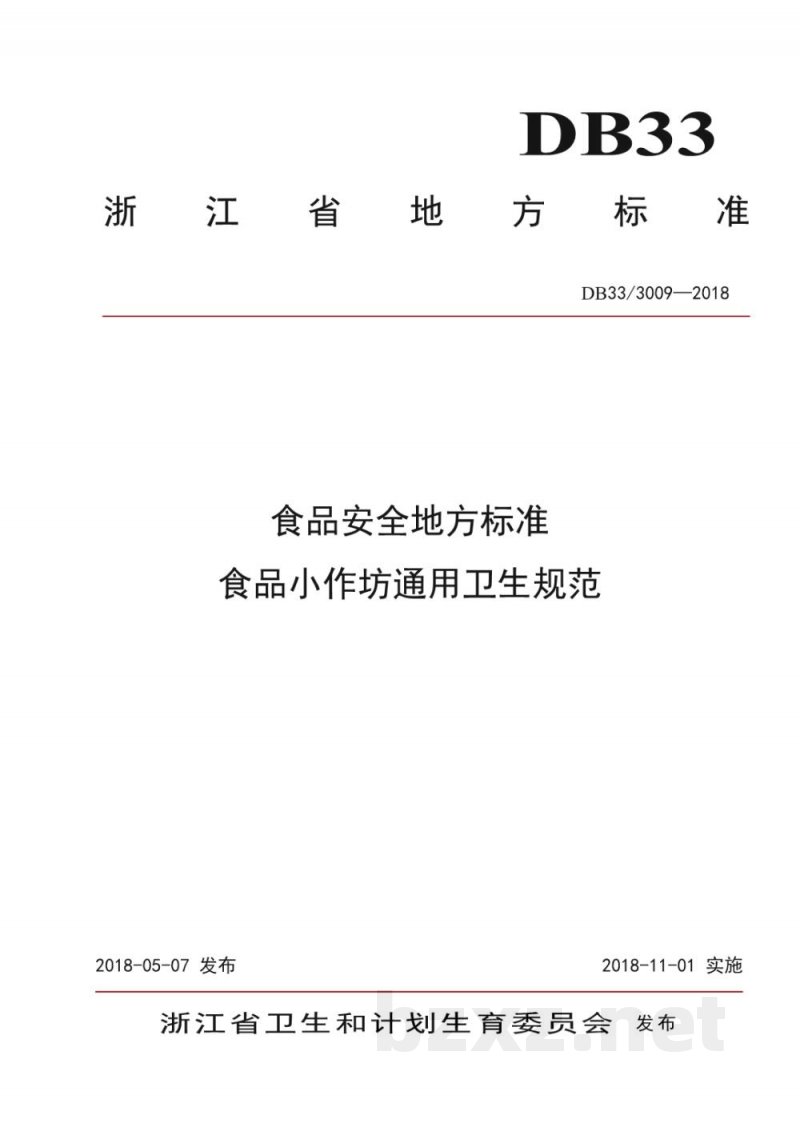 DB33/923-2014(2018) 生物制药工业污染物排放标准 DB33/923-2014(2018) 生物制药工业污染物排放标准