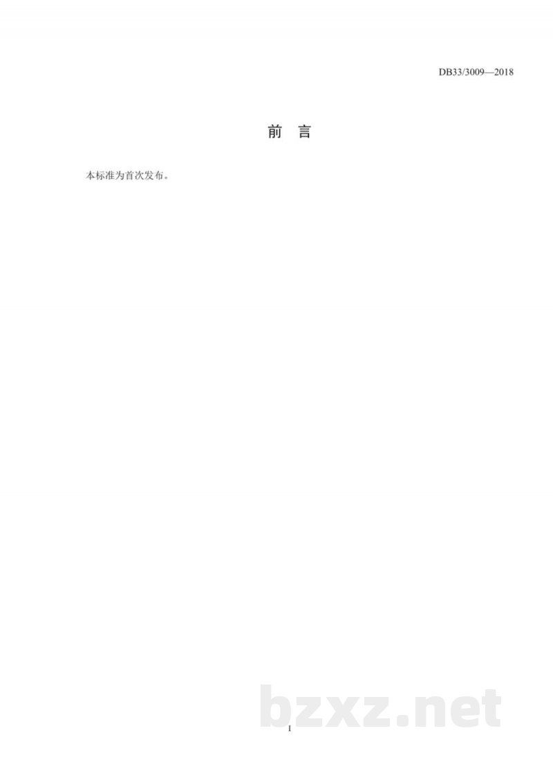 DB33/923-2014(2018) 生物制药工业污染物排放标准 DB33/923-2014(2018) 生物制药工业污染物排放标准