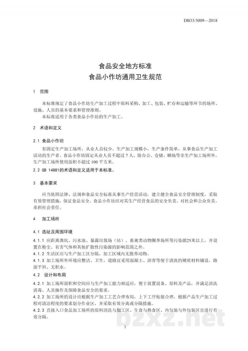 DB33/923-2014(2018) 生物制药工业污染物排放标准 DB33/923-2014(2018) 生物制药工业污染物排放标准
