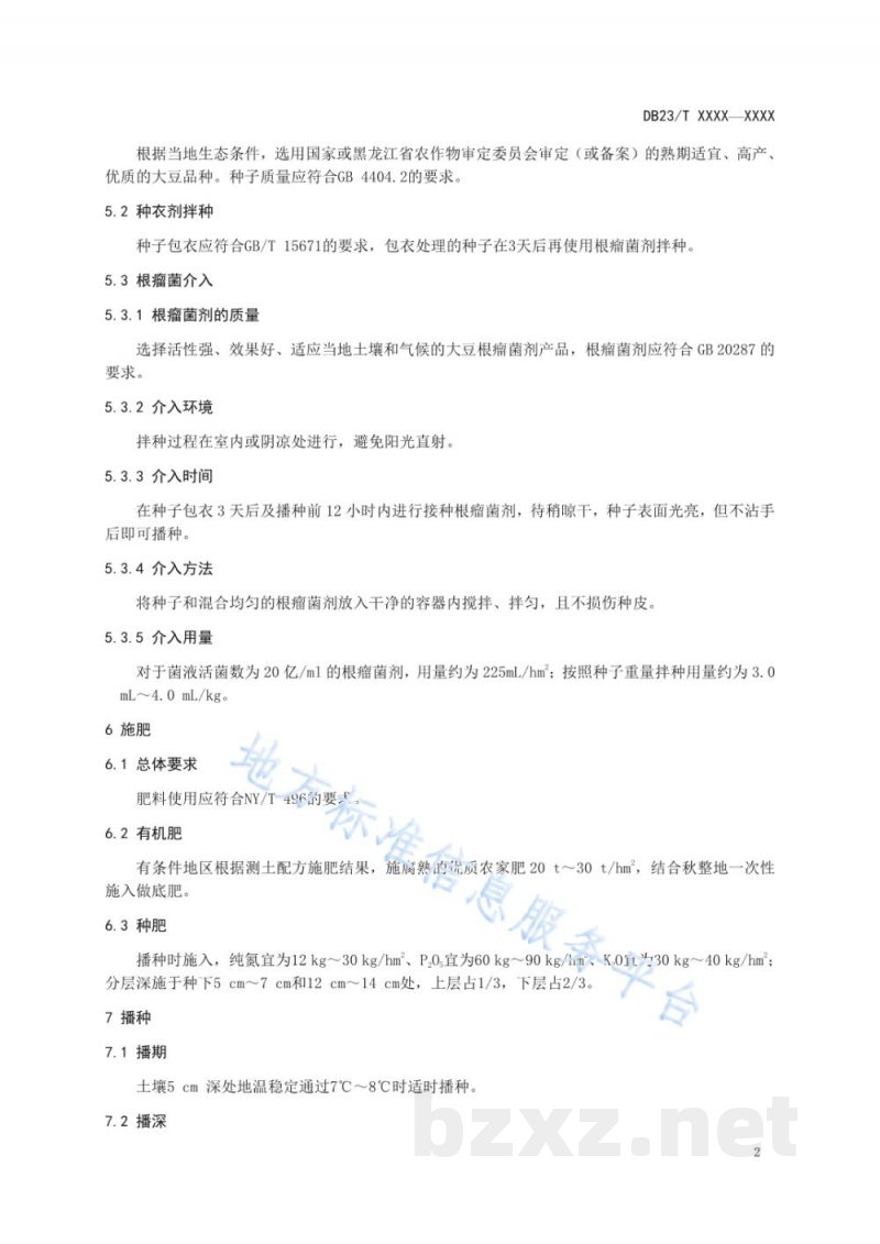 DB23/T 3787-2024根瘤菌介入大豆高产栽培技术规程 DB23/T 3787-2024根瘤菌介入大豆高产栽培技术规程