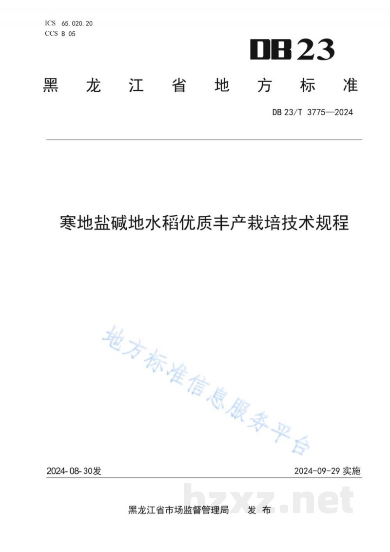 DB23/T 3775-2024寒地盐碱地水稻优质丰产栽培技术规程