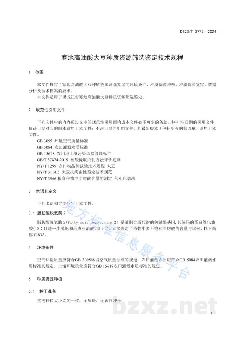 DB23/T 3772-2024寒地高油酸大豆种质资源筛选鉴定技术规程 DB23/T 3772-2024寒地高油酸大豆种质资源筛选鉴定技术规程
