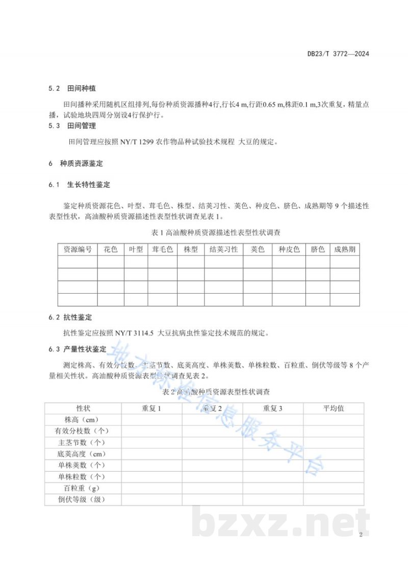 DB23/T 3772-2024寒地高油酸大豆种质资源筛选鉴定技术规程 DB23/T 3772-2024寒地高油酸大豆种质资源筛选鉴定技术规程