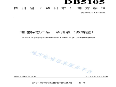 DB5105/T 54-2022地理标志产品 泸州酒（浓香型）