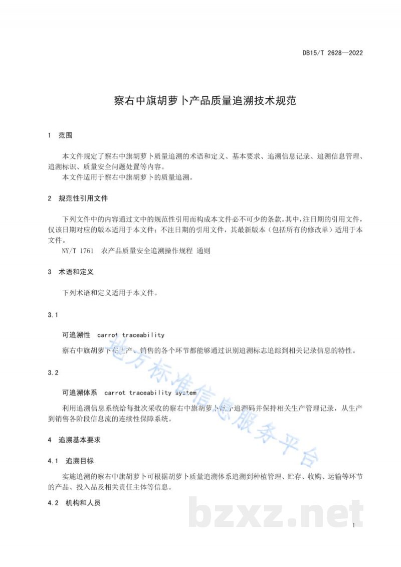 DB15/T 2628-2022察右中旗胡萝卜产品质量追溯技术规范 DB15/T 2628-2022察右中旗胡萝卜产品质量追溯技术规范