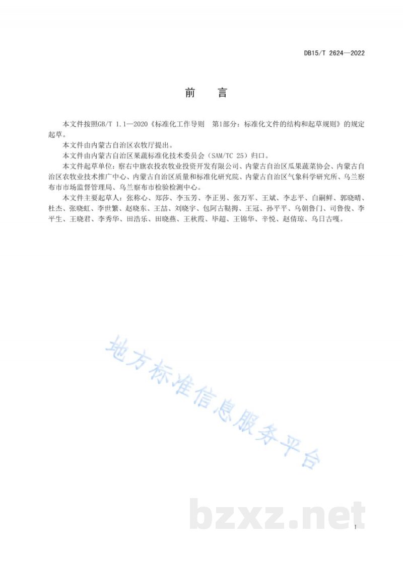 DB15/T 2624-2022察右中旗胡萝卜栽培技术规程 DB15/T 2624-2022察右中旗胡萝卜栽培技术规程