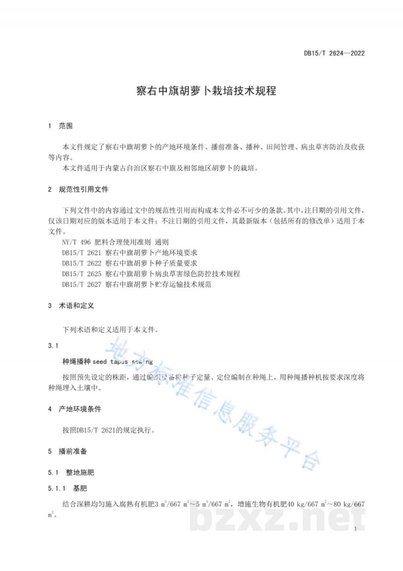DB15/T 2624-2022察右中旗胡萝卜栽培技术规程 DB15/T 2624-2022察右中旗胡萝卜栽培技术规程