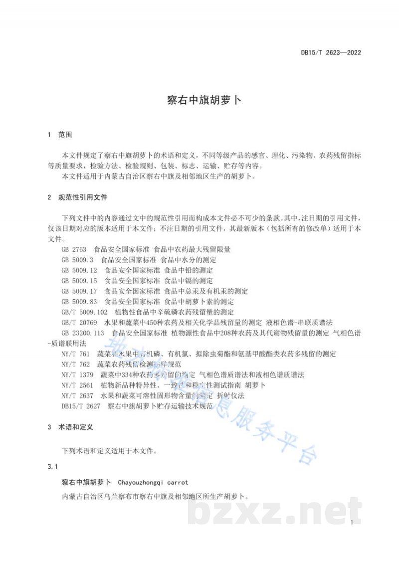 DB15/T 2623-2022察右中旗胡萝卜 DB15/T 2623-2022察右中旗胡萝卜