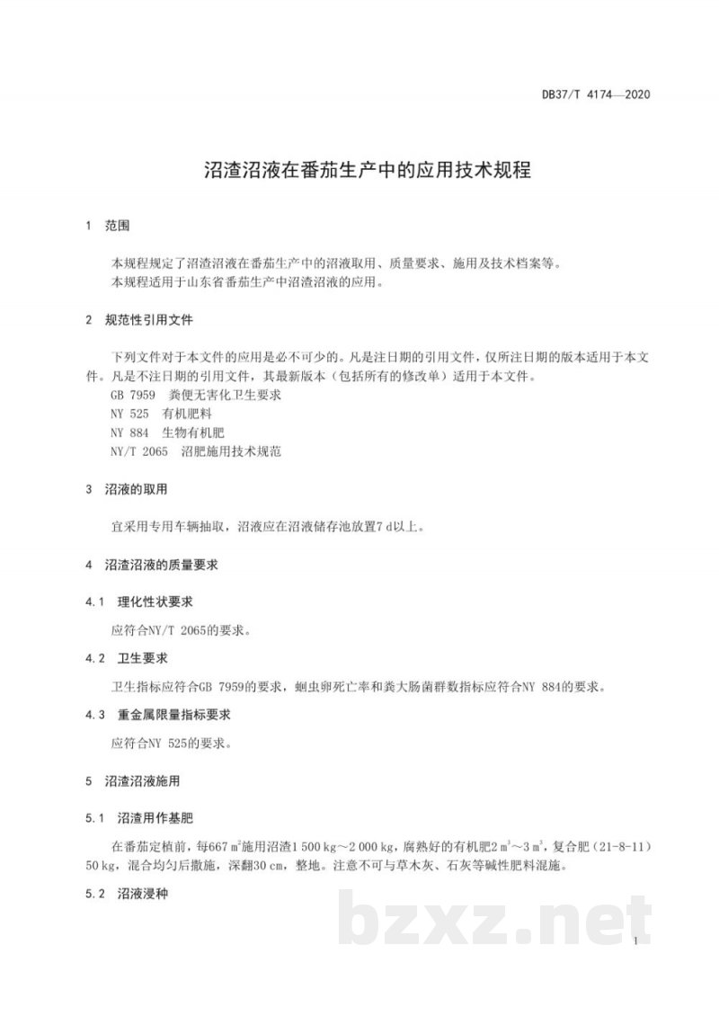 DB37/T 4174-2020沼渣沼液在番茄生产中的应用技术规程 DB37/T 4174-2020沼渣沼液在番茄生产中的应用技术规程