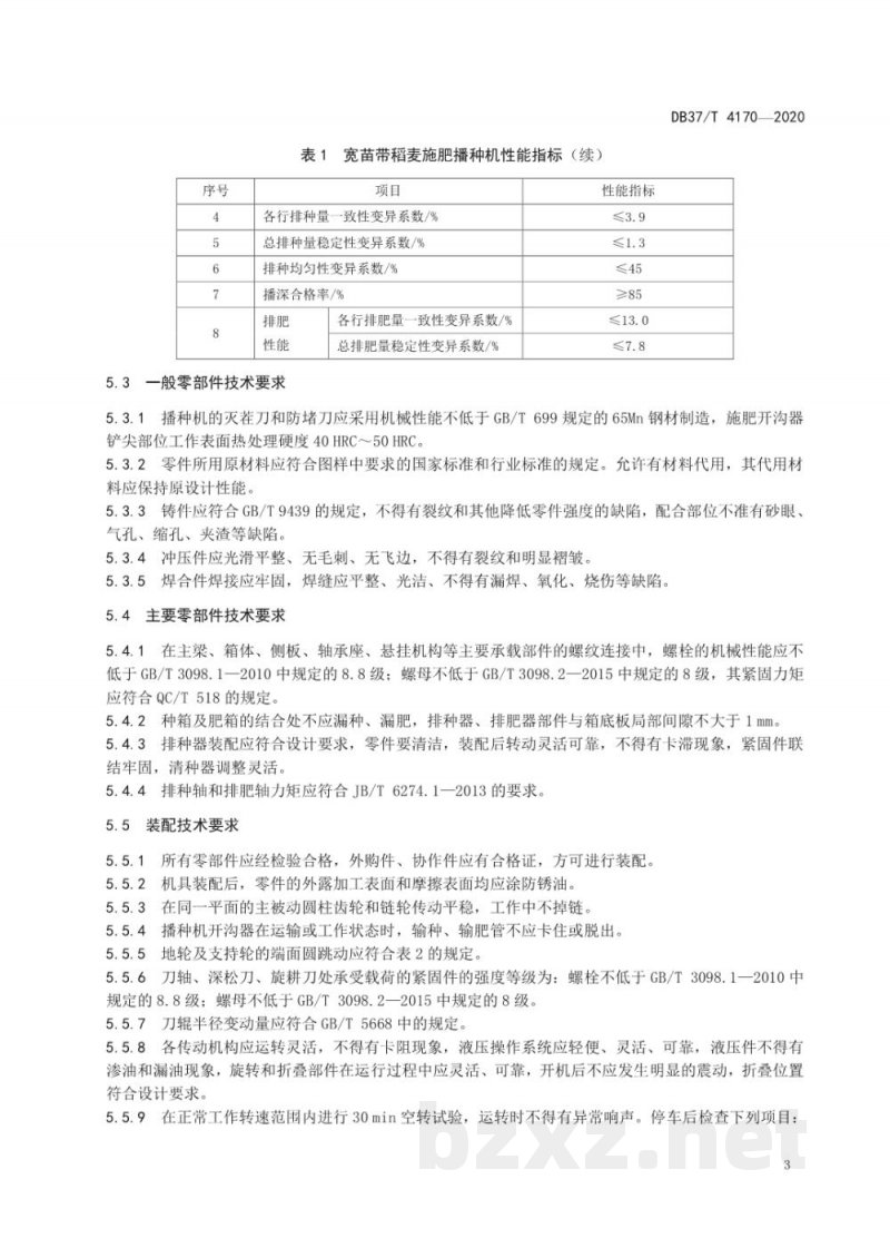 DB37/T 4170-2020宽苗带稻麦施肥播种机通用技术规范 DB37/T 4170-2020宽苗带稻麦施肥播种机通用技术规范