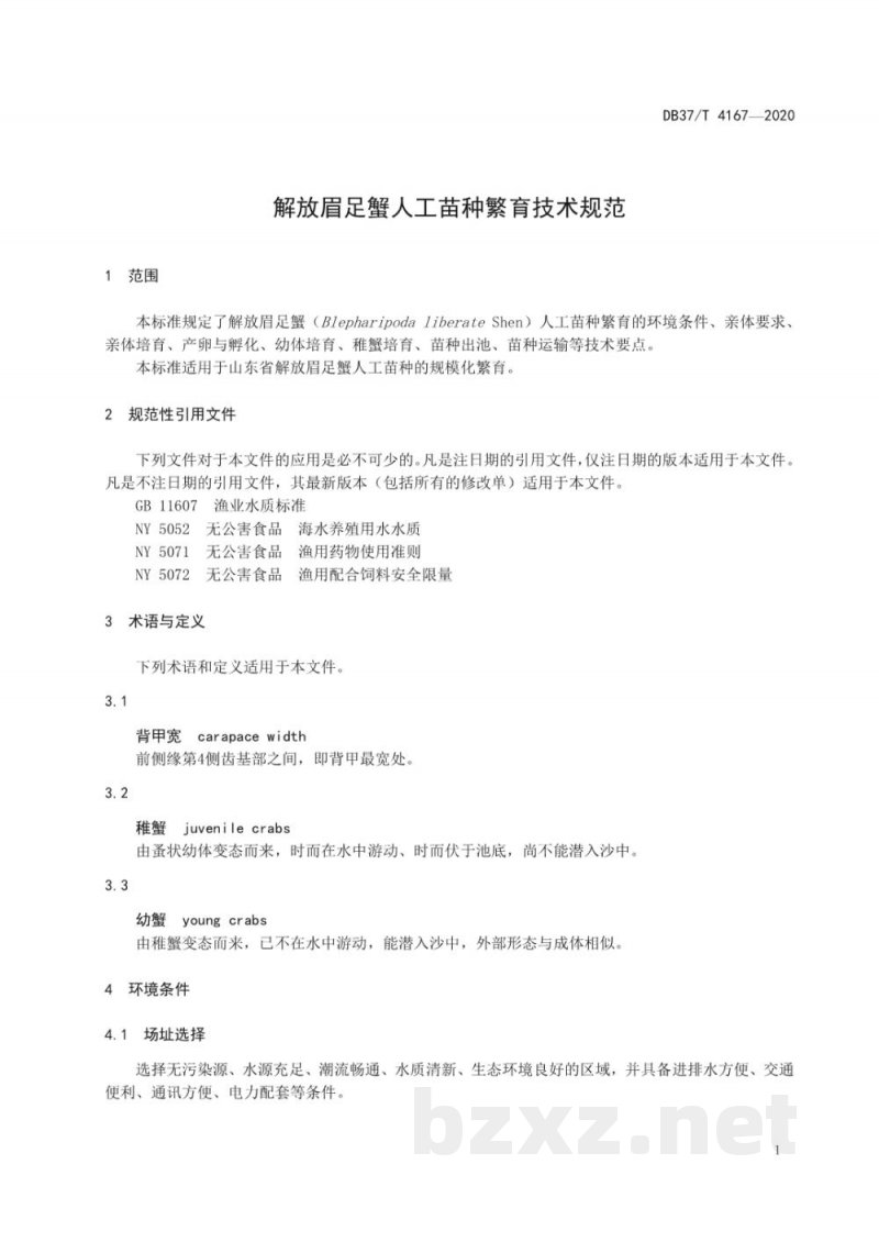 DB37/T 4167-2020解放眉足蟹人工苗种繁育技术规范 DB37/T 4167-2020解放眉足蟹人工苗种繁育技术规范
