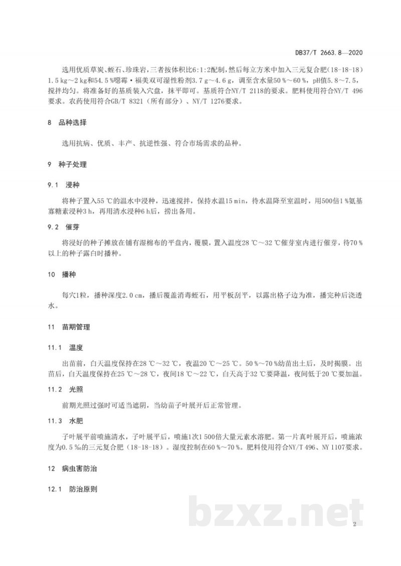 DB37/T 2663.8-2020集约化穴盘育苗技术规程 第8部分:丝瓜 DB37/T 2663.8-2020集约化穴盘育苗技术规程 第8部分:丝瓜
