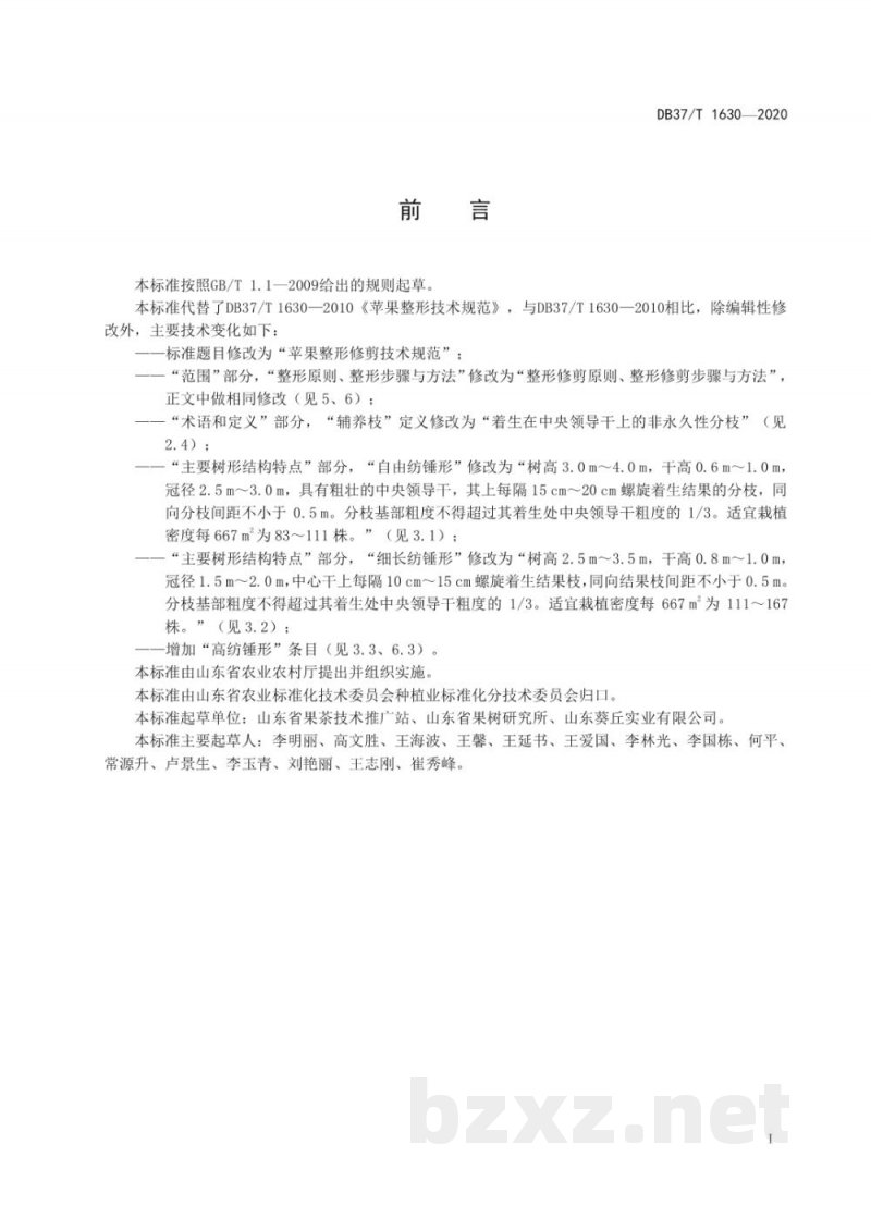 DB37/T 1630-2020苹果整形修剪技术规范 DB37/T 1630-2020苹果整形修剪技术规范