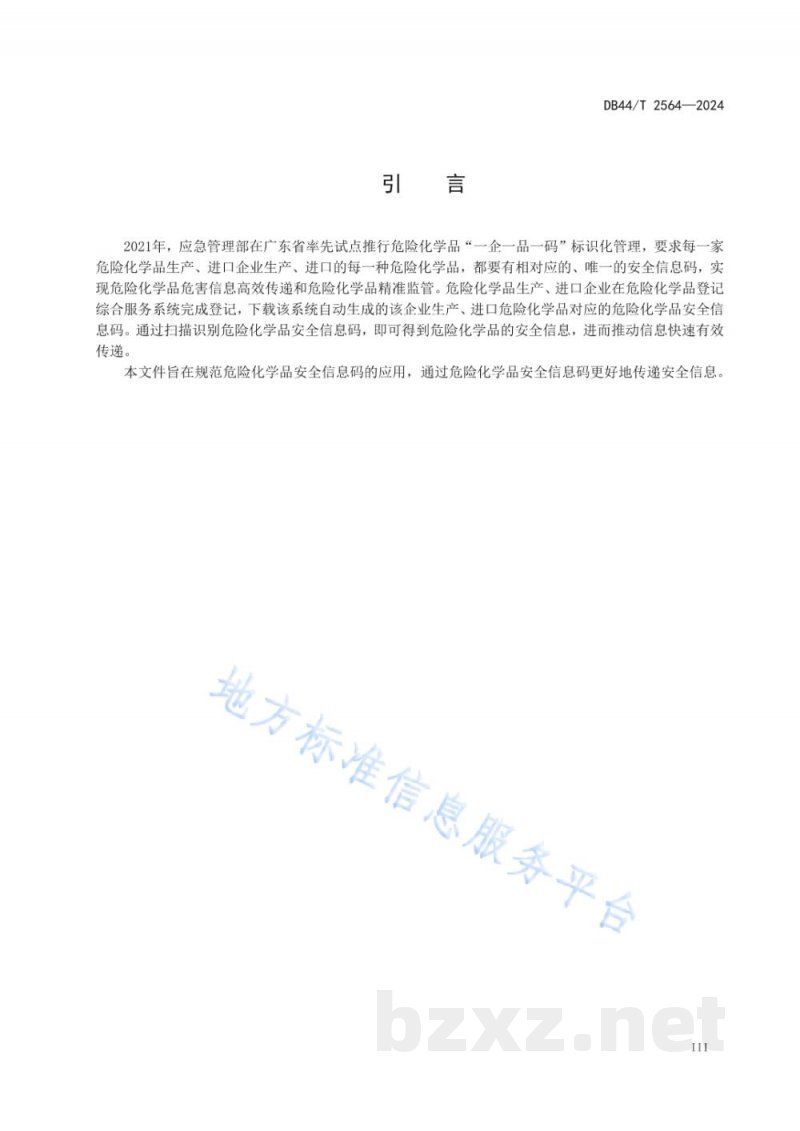 DB44/T 2564-2024危险化学品安全信息码应用规范 DB44/T 2564-2024危险化学品安全信息码应用规范