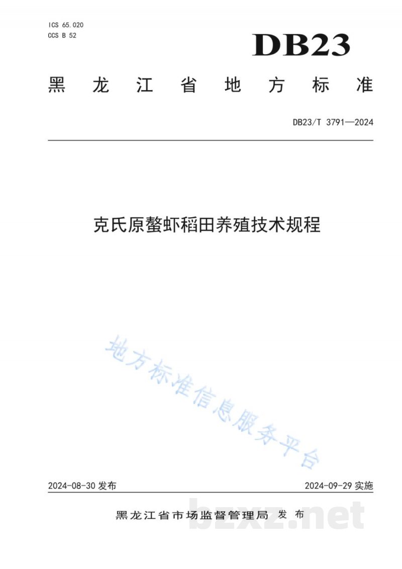 DB23/T 3791-2024克氏原螯虾稻田养殖技术规程 DB23/T 3791-2024克氏原螯虾稻田养殖技术规程