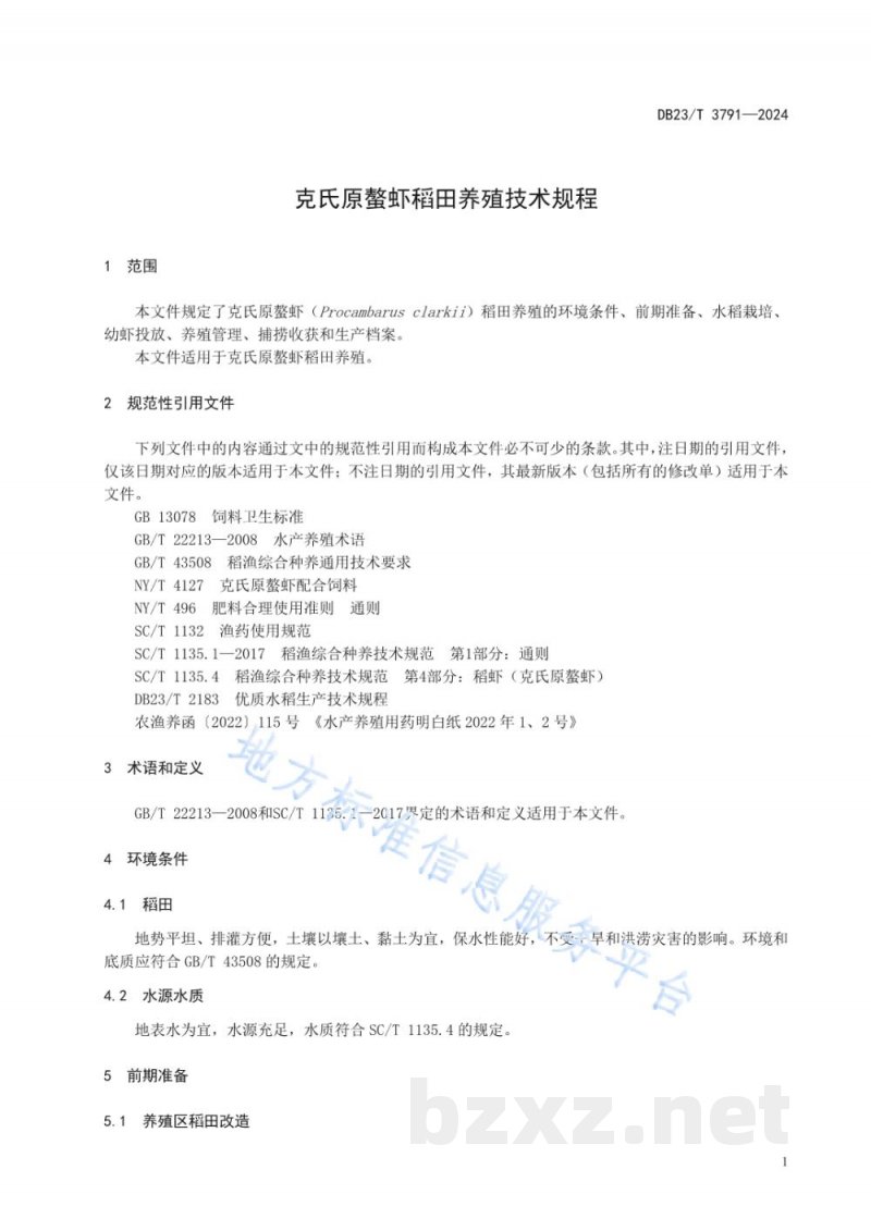 DB23/T 3791-2024克氏原螯虾稻田养殖技术规程 DB23/T 3791-2024克氏原螯虾稻田养殖技术规程