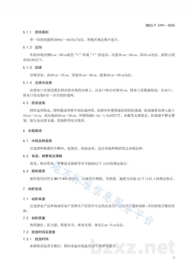 DB23/T 3791-2024克氏原螯虾稻田养殖技术规程 DB23/T 3791-2024克氏原螯虾稻田养殖技术规程