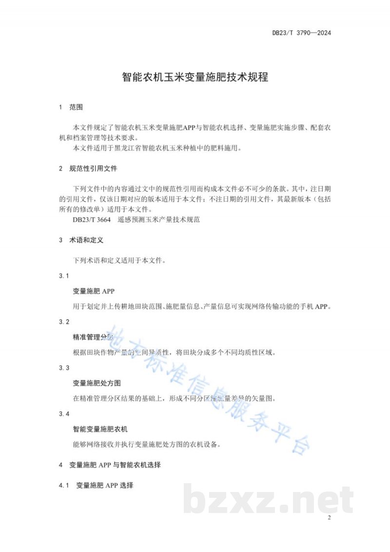 DB23/T 3790-2024智能农机玉米变量施肥技术规程 DB23/T 3790-2024智能农机玉米变量施肥技术规程