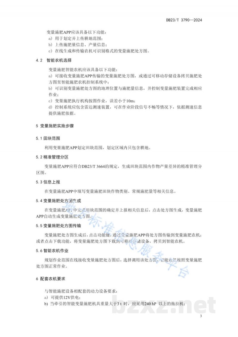 DB23/T 3790-2024智能农机玉米变量施肥技术规程 DB23/T 3790-2024智能农机玉米变量施肥技术规程