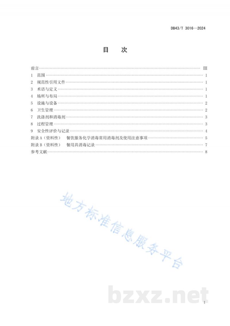 DB43/T 3016-2024学校食堂餐用具消毒管理规范 DB43/T 3016-2024学校食堂餐用具消毒管理规范