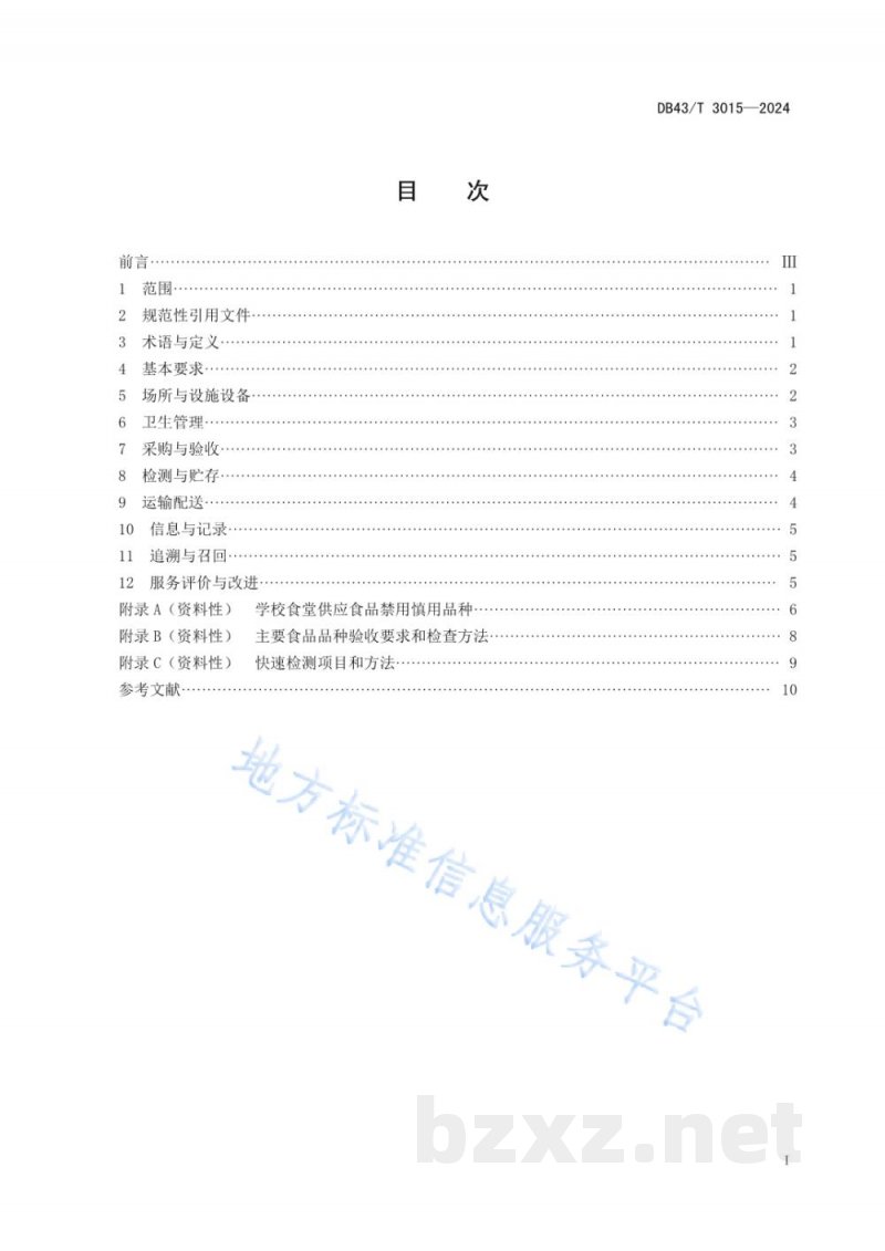 DB43/T 3015-2024校园食材配送服务规范 DB43/T 3015-2024校园食材配送服务规范