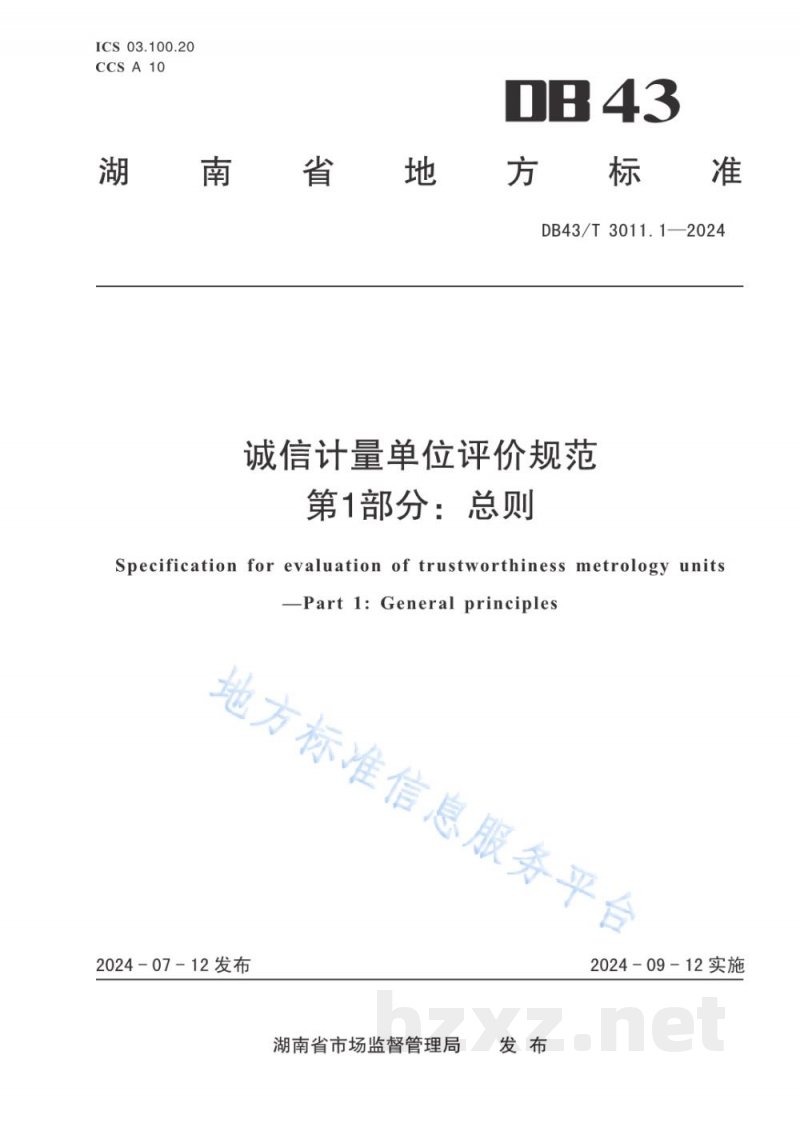 DB43/T 3011.1-2024诚信计量单位评价规范 第1部分:总则 DB43/T 3011.1-2024诚信计量单位评价规范 第1部分:总则