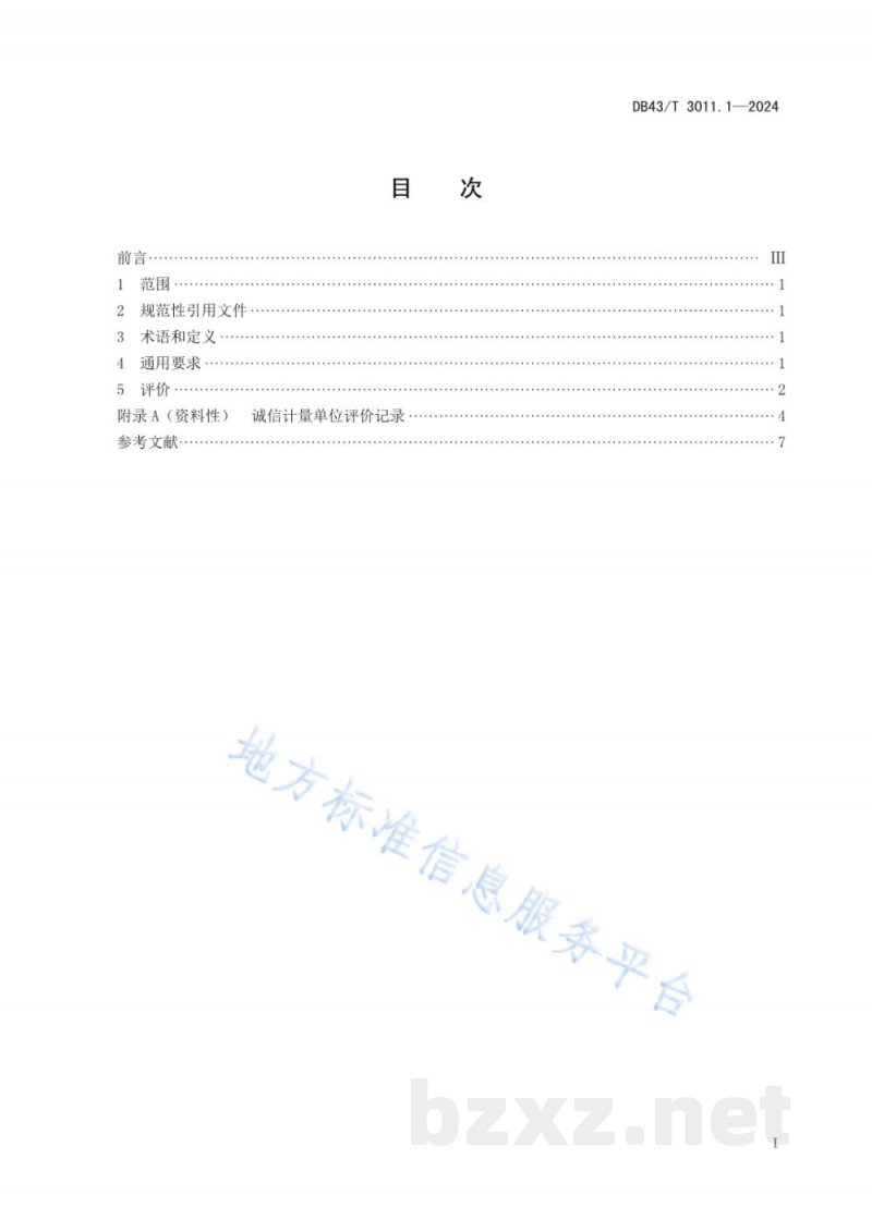 DB43/T 3011.1-2024诚信计量单位评价规范 第1部分:总则 DB43/T 3011.1-2024诚信计量单位评价规范 第1部分:总则