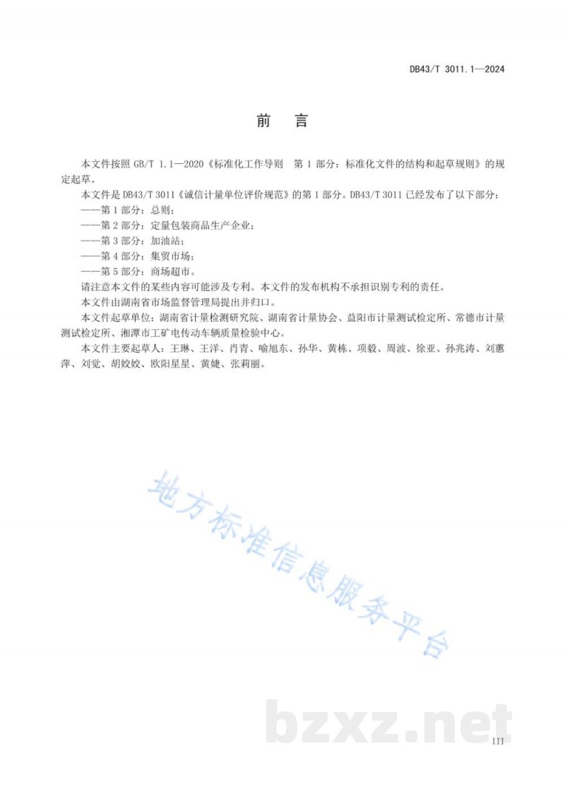 DB43/T 3011.1-2024诚信计量单位评价规范 第1部分:总则 DB43/T 3011.1-2024诚信计量单位评价规范 第1部分:总则