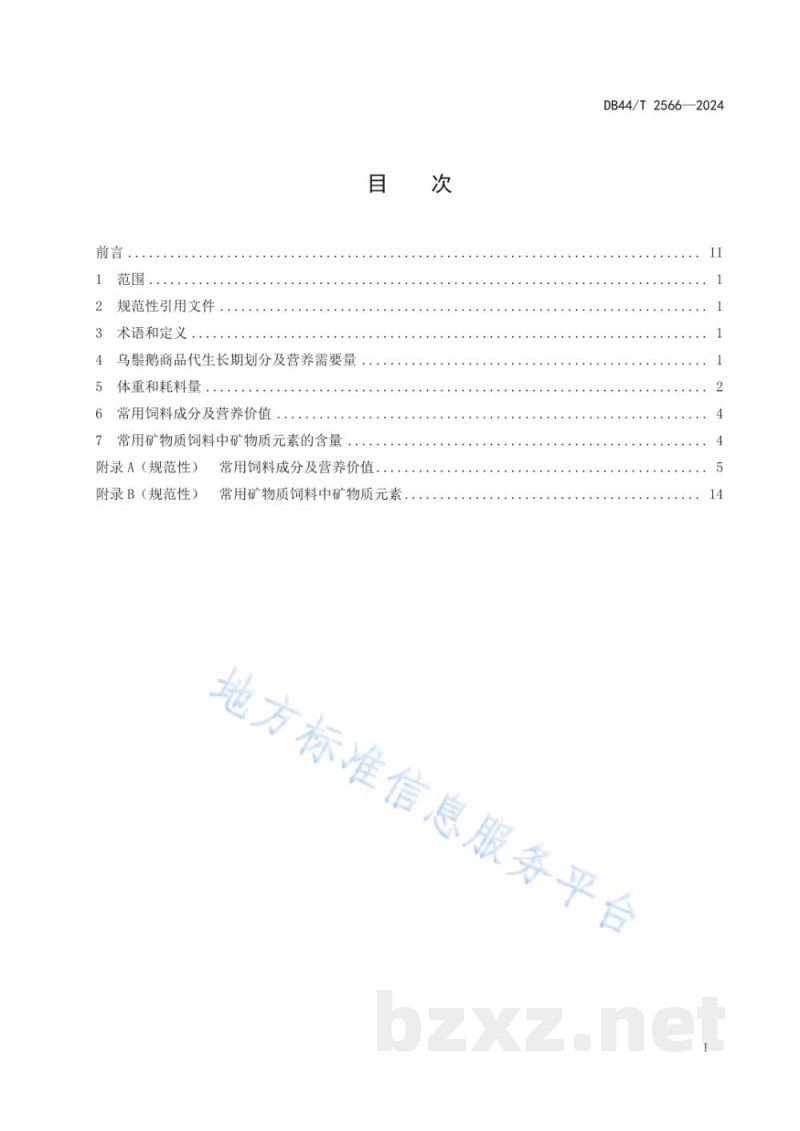 DB44/T 2566-2024乌鬃鹅商品代饲养标准 DB44/T 2566-2024乌鬃鹅商品代饲养标准