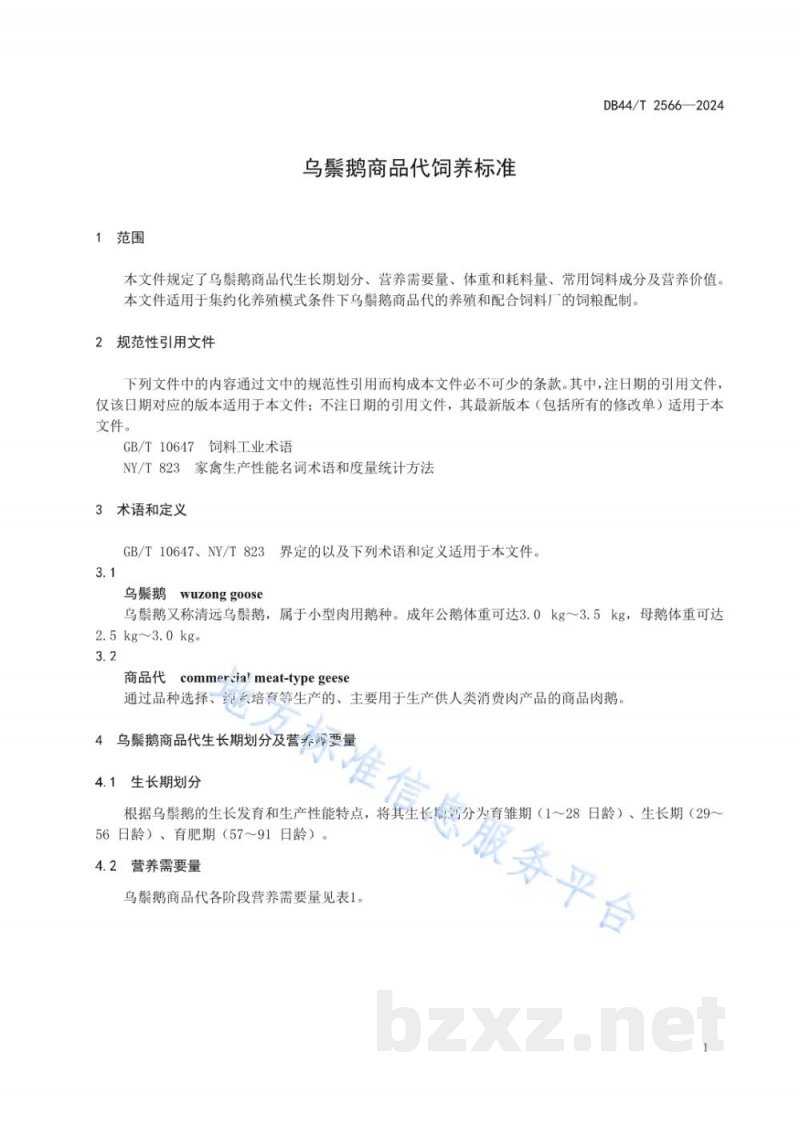 DB44/T 2566-2024乌鬃鹅商品代饲养标准 DB44/T 2566-2024乌鬃鹅商品代饲养标准
