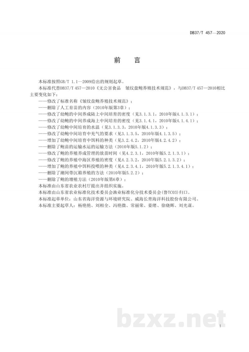 DB37/T 457-2020皱纹盘鲍养殖技术规范 DB37/T 457-2020皱纹盘鲍养殖技术规范